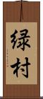 緑村 Scroll