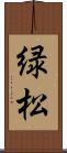 緑松 Scroll