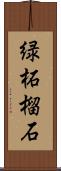 緑柘榴石 Scroll