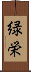 緑栄 Scroll