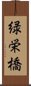 緑栄橋 Scroll