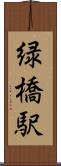 緑橋駅 Scroll