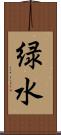 緑水 Scroll