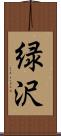 緑沢 Scroll