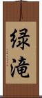 緑滝 Scroll