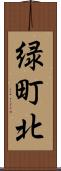 緑町北 Scroll