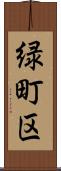 緑町区 Scroll