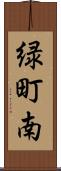 緑町南 Scroll