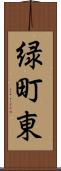 緑町東 Scroll