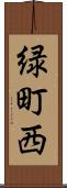 緑町西 Scroll