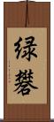緑礬 Scroll