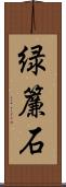 緑簾石 Scroll