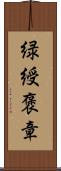 緑綬褒章 Scroll