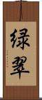 緑翠 Scroll