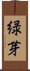 緑芽 Scroll