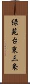 緑苑台東三条 Scroll