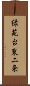 緑苑台東二条 Scroll