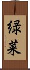 緑菜 Scroll
