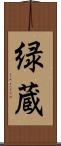 緑蔵 Scroll
