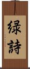 緑詩 Scroll