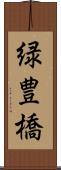 緑豊橋 Scroll