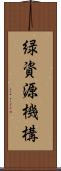 緑資源機構 Scroll
