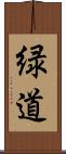 緑道 Scroll