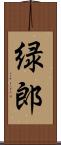 緑郎 Scroll