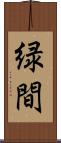 緑間 Scroll