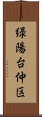 緑陽台仲区 Scroll