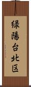 緑陽台北区 Scroll