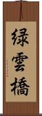 緑雲橋 Scroll