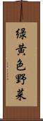 緑黄色野菜 Scroll