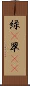 緑(P) Scroll