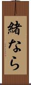緒なら Scroll