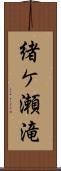 緒ケ瀬滝 Scroll