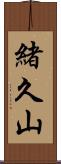 緒久山 Scroll