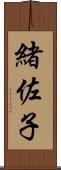 緒佐子 Scroll