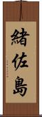 緒佐島 Scroll