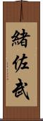 緒佐武 Scroll