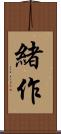 緒作 Scroll