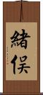 緒俣 Scroll