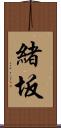 緒坂 Scroll