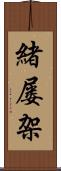 緒屡架 Scroll