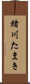 緒川たまき Scroll