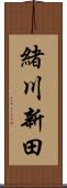 緒川新田 Scroll