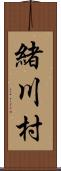 緒川村 Scroll