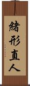 緒形直人 Scroll