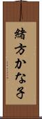緒方かな子 Scroll