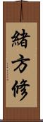 緒方修 Scroll